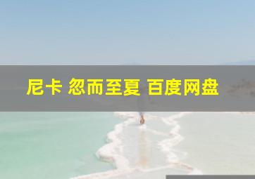 尼卡 忽而至夏 百度网盘